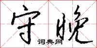 守晚怎么写好看