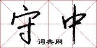 守中怎么写好看