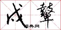 戍鼙怎么写好看