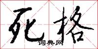 死格怎么写好看