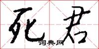 死君怎么写好看