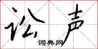 讼声怎么写好看