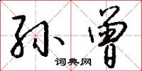 孙曾怎么写好看