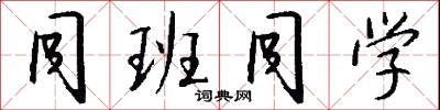 同班同学怎么写好看