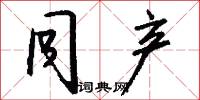 同产怎么写好看