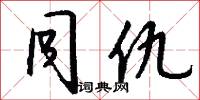 同仇怎么写好看