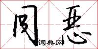 同恶怎么写好看