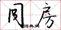 同房怎么写好看