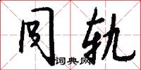 同轨怎么写好看