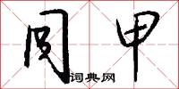 同甲怎么写好看