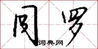 同罗怎么写好看