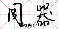 同器怎么写好看