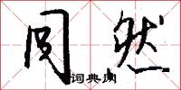 同然怎么写好看