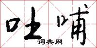 吐哺怎么写好看