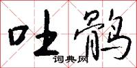 吐鹘怎么写好看