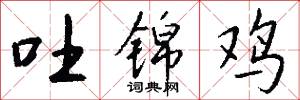 吐锦鸡怎么写好看