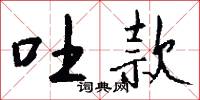 吐款怎么写好看