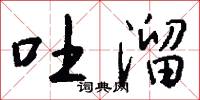 吐溜怎么写好看