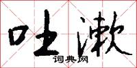 吐漱怎么写好看