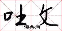 吐文怎么写好看