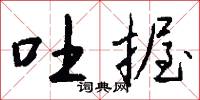 吐握怎么写好看