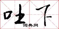 吐下怎么写好看