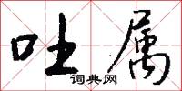 吐属怎么写好看