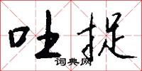 吐捉怎么写好看