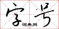 字号怎么写好看