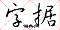 字据怎么写好看