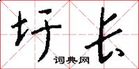 圩长怎么写好看