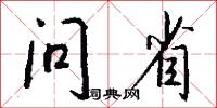 问省怎么写好看