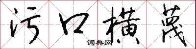 污口横蔑怎么写好看