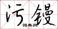 污镘怎么写好看