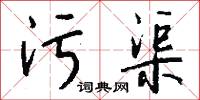 污渠怎么写好看