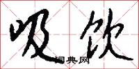 吸饮怎么写好看