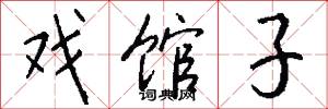 戏馆子怎么写好看