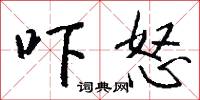 吓怒怎么写好看