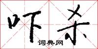 吓杀怎么写好看