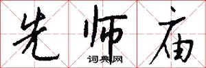 先师庙怎么写好看