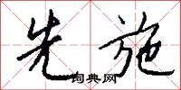 先施怎么写好看