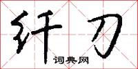 纤刀怎么写好看