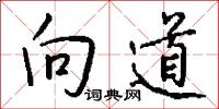 向道怎么写好看