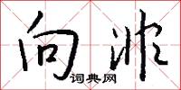 向非怎么写好看