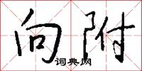 向附怎么写好看