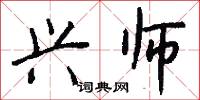 兴师怎么写好看