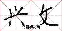 兴文怎么写好看