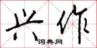 兴作怎么写好看