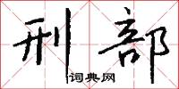 刑部怎么写好看