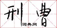 刑曹怎么写好看